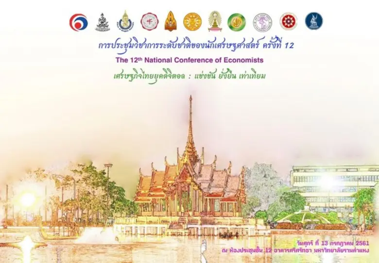 คณะเศรษฐศาสตร์ มหาวิทยาลัยรามคำแหง ร่วมกั...