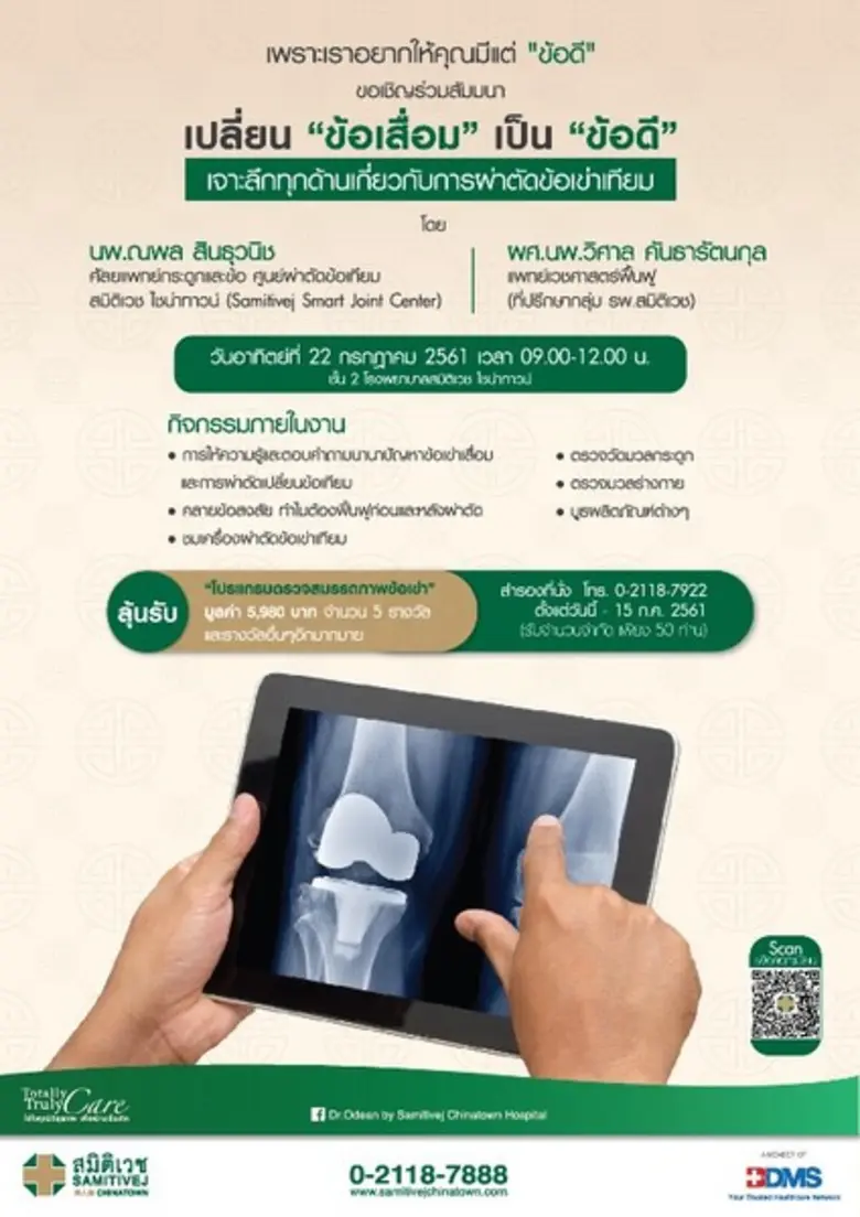 รพ. สมิติเวช ไชน่าทาวน์ ขอเชิญร่วมงานสัมม...