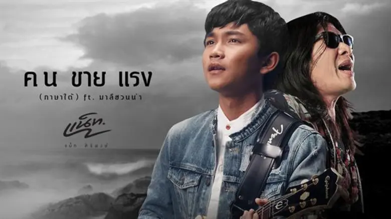 มาแรงแซงโค้ง สมชื่อเพลงจริงๆ สำหรับเพลง '...