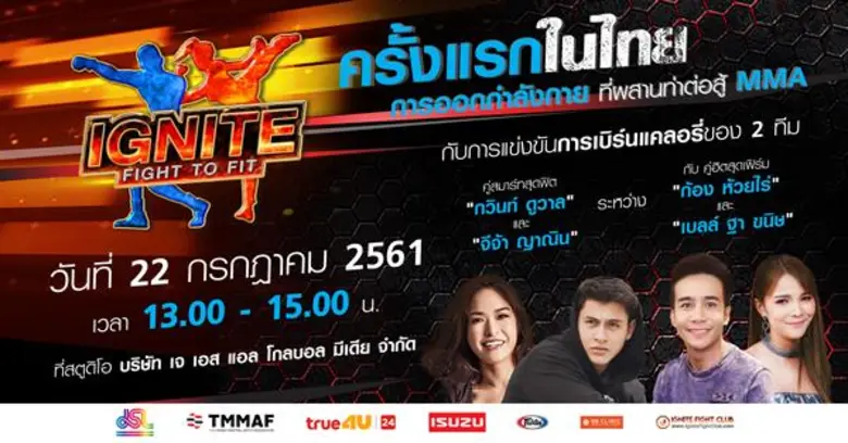 “จีจ้า-ญาณิน” สุดตื่นเต้น!!หวนคืนความแกร่งใน “อิ๊กไนท์ ไฟท์ ทู ฟิต”