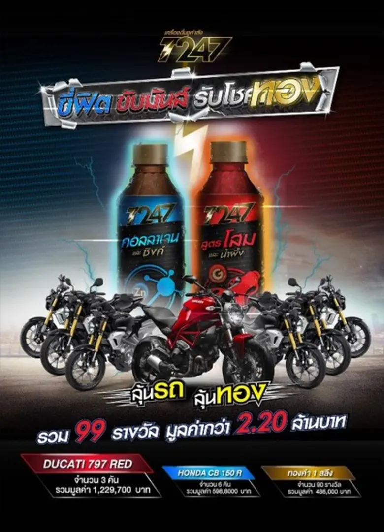 อิชิตันจับมือเซเว่น อีเลฟเว่น จัดแคมเปญ “T247 ขี่ฟิต ขับมันส์ รับโชคทอง” แจกบิ๊กไบค์สุดเท่พร้อมรางวัลสุดคูล 99