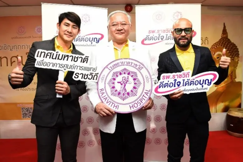 “รพ.ราชวิถี” เชิญชวนคนไทยร่วมสร้างกุศลครั้งยิ่งใหญ่แห่งปี “เทศน์มหาชาติ เพื่ออาคารศูนย์การแพทย์ราชวิถี”