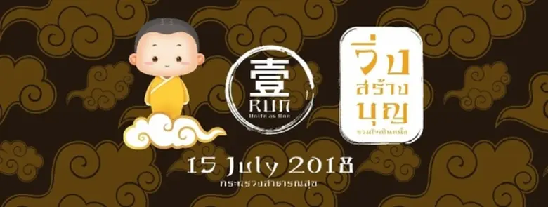 มูลนิธิแสงธรรมส่องหล้า จัดงานวิ่งสร้างบุญ