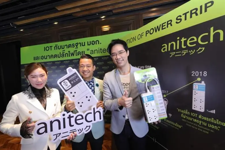 “แอนิเทค” (anitech) เดินหน้ายกระดับมาตรฐาน มอก.  โชว์นวัตกรรมปลั๊กไฟ IOT รายแรกที่ได้รับการรับรองจากภาครัฐ ตั้งเป้ายอดขายปี 61 ทะลุ 450 ล้านบาท พร้อมก้าวสู่ผู้นำนวัตกรรมอันดับ 1 ของไทย