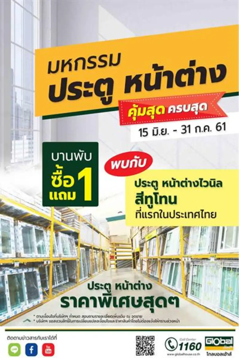 โกลบอลเฮ้าส์ จัดมหกรรมประตู หน้าต่าง ให้ช้อปกันแบบสุดฟิน ! ตั้งแต่วันนี้ถึง 31 กรกฎาคม 2561