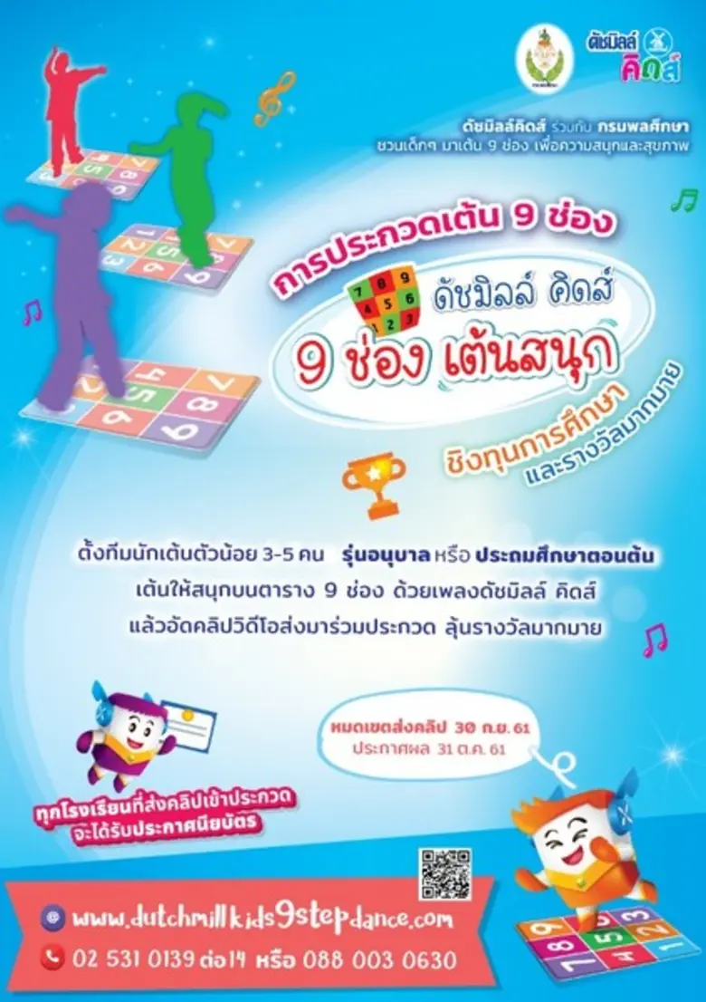 เชิญน้องๆ อนุบาล-ป.ต้น ร่วมประกวดเต้น 9 ช่อง เพื่อค...