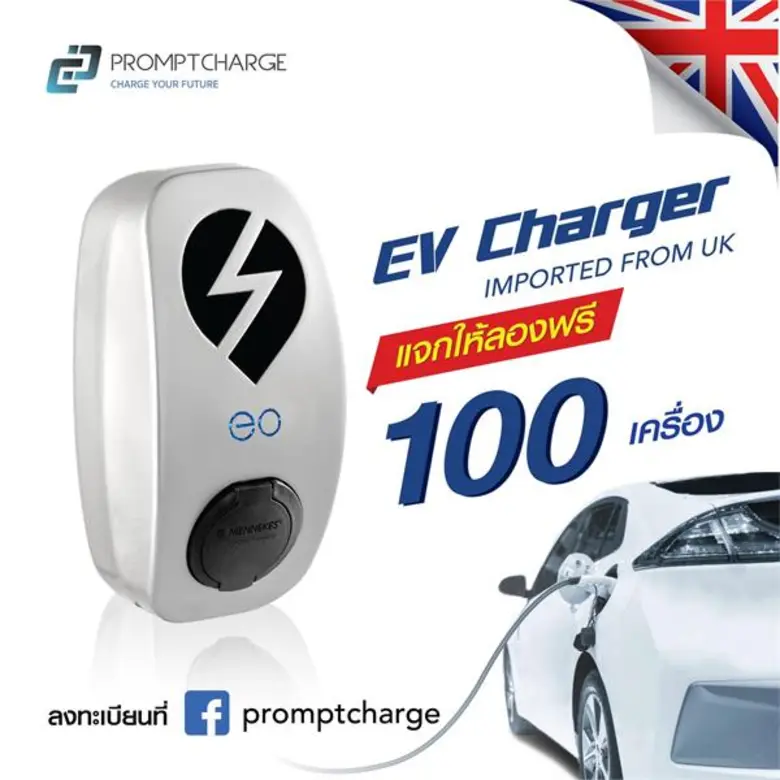 "Promptcharge พร้อมชาร์จ" ทุ่ม 10 ล้านบาท...