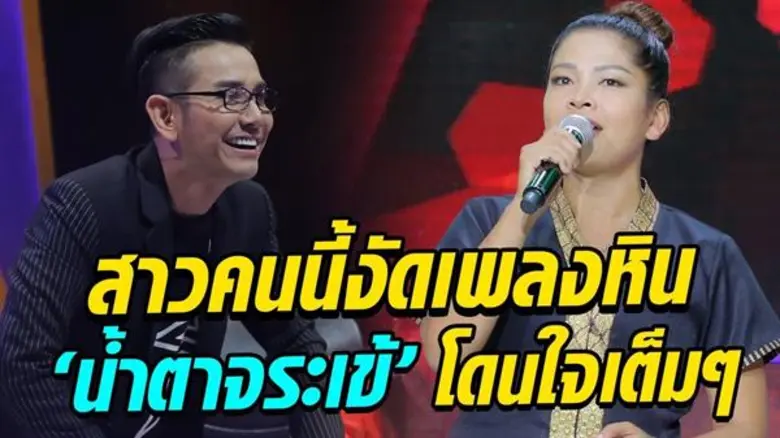แมทซ์หยุดโลก! ผู้แข่งขันงัดเพลงหิน “น้ำตาจระเข้” โชว์นี้พูดเลยว่าลุกเป็นไฟ