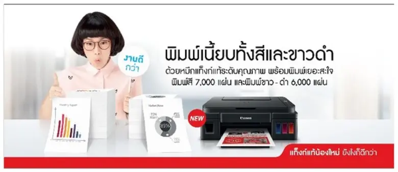แคนนอน รุกตลาดพรินเตอร์ แนะนำ Canon PIXMA G Series ใหม่ล่าสุด ภายใต้คอนเซปต์ “แท็งก์แท้น้องใหม่ยังไงก็ดีกว่า”