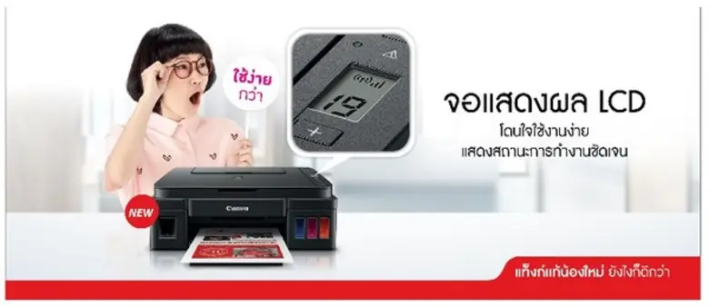 แคนนอน รุกตลาดพรินเตอร์ แนะนำ Canon PIXMA G Series ใหม่ล่าสุด ภายใต้คอนเซปต์ “แท็งก์แท้น้องใหม่ยังไงก็ดีกว่า”