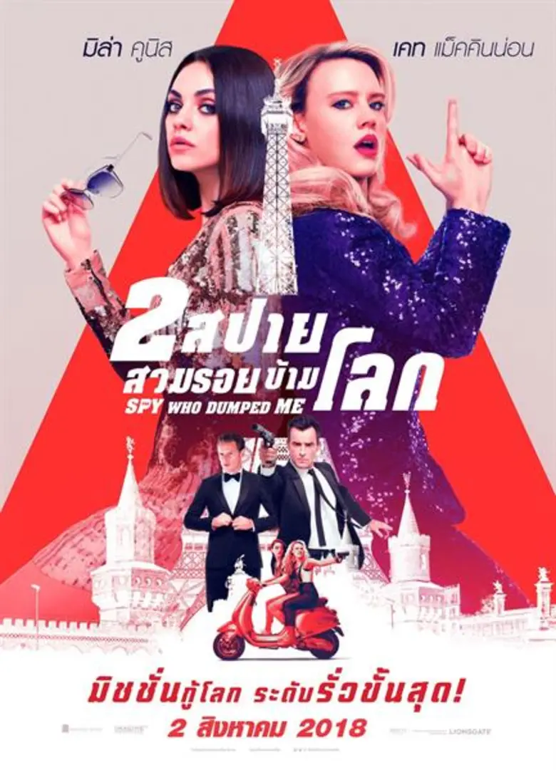 Movie Guide: ปีนี้พวกเธอจะยิ่งใหญ่! 2 สาว “มิล่า คูนิส-เคท แมคคินนอน”  ลุยมิชชั่นยักษ์ สวมรอยสายลับระดับโลก พร้อมผกก.หญิงแกร่งใน “The Spy Who Dumped Me”