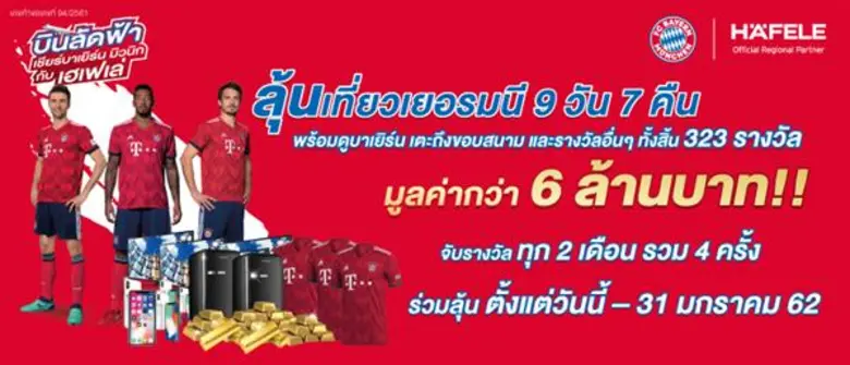 เฮเฟเล่ จัดกิจกรรม 'บินลัดฟ้า เชียร์บาเยิร์น มิวนิก กับเฮเฟเล่’ ลุ้นเที่ยวเยอรมนี พร้อมเชียร์บาเยิร์นติดขอบสนาม และรางวัลอื่นๆ รวมมูลค่ากว่า 6 ล้านบาท