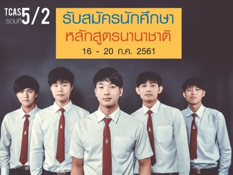 4 หลักสูตรนานาชาติ วิศวะ มข.เปิดรับนักศึกษา 16-20กค.นี้
