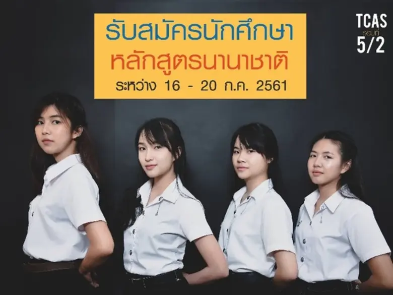 4 หลักสูตรนานาชาติ วิศวะ มข.เปิดรับนักศึกษา 16-20กค.นี้