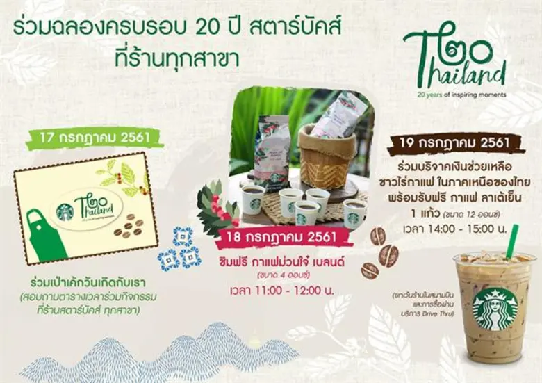 ในโอกาสสุดพิเศษครบรอบ 20 ปีในประเทศไทย สต...