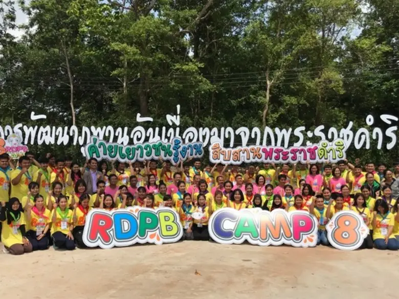 ภาพข่าว: พิธีเปิดโครงการค่ายเยาวชนรู้งานสืบสานพระราชดำริ (RDPB Camp) รุ่นที่ ๘ ภายใต้หัวข้อ “สืบสานศาสตร์พระราชา ใต้ร่มพระบารมี