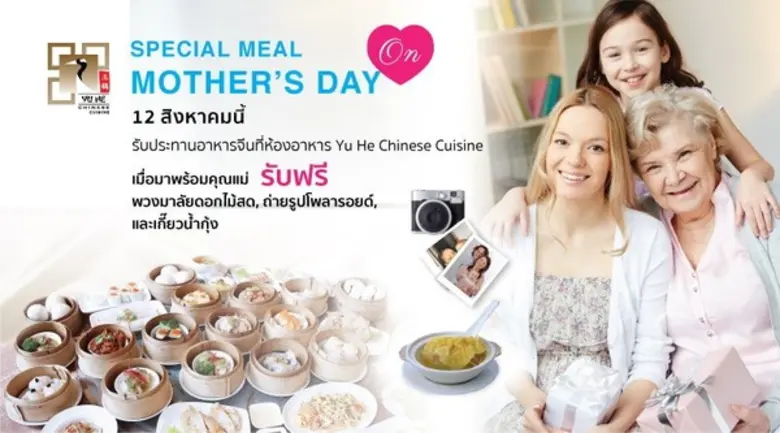 วันแม่ปีนี้ ชวนคุณแม่มารับประทานอาหารที่ ...