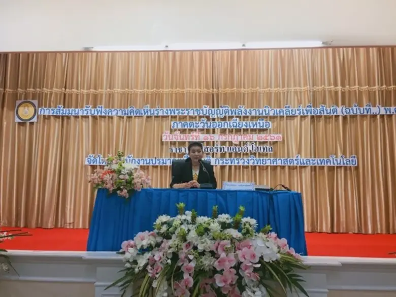 ปส. ลงพื้นที่ขอนแก่น เปิดเวทีรับฟังความคิดเห็น ร่างพระราชบัญญัติพลังงานนิวเคลียร์เพื่อสันติ (ฉบับที่ ..) พ.ศ. ....