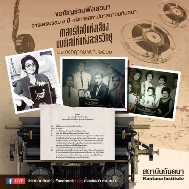 สถาบันกันตนาขอเชิญร่วมฟังเสวนา "ศาสตร์ศิล...