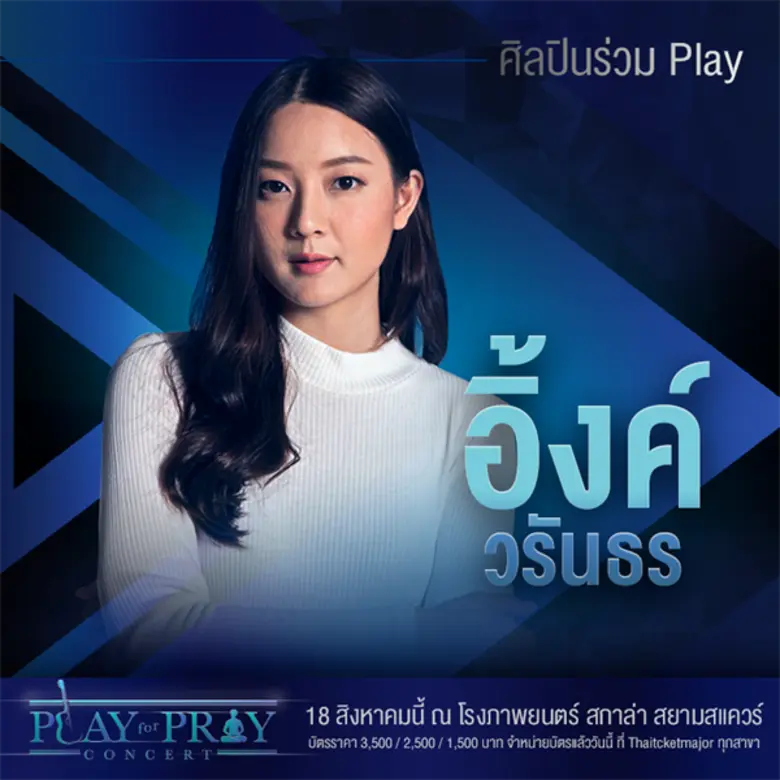 คอนเสิร์ตสุดพิเศษที่ "เล่น" เพื่อ..ความศรัทธา ความหวัง และพลังใจ "Play for Pray Concert"