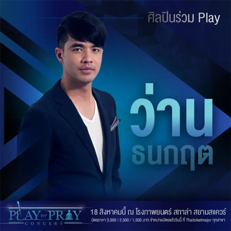 คอนเสิร์ตสุดพิเศษที่ "เล่น" เพื่อ..ความศรัทธา ความหวัง และพลังใจ "Play for Pray Concert"