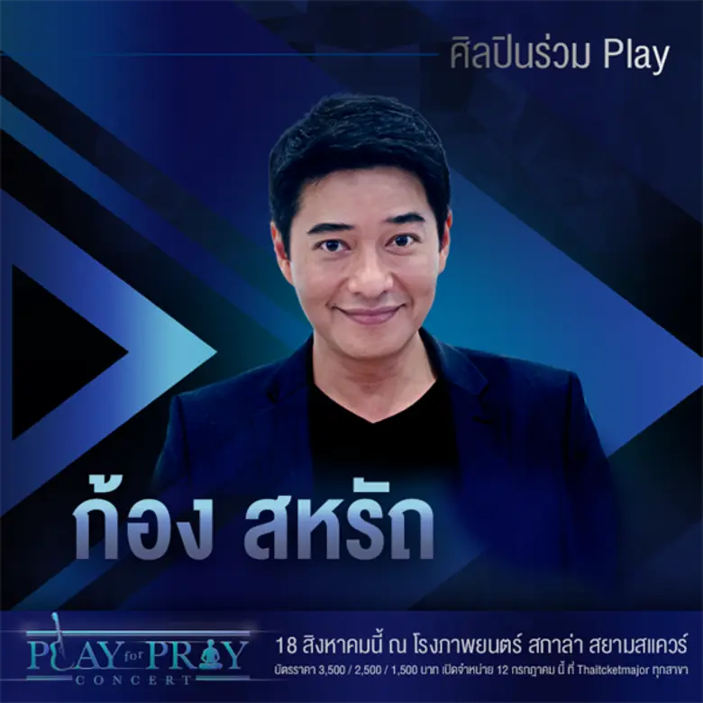 คอนเสิร์ตสุดพิเศษที่ "เล่น" เพื่อ..ความศรัทธา ความหวัง และพลังใจ "Play for Pray Concert"