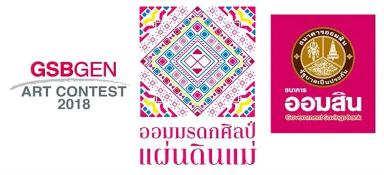 ธนาคารออมสิน จัดประกวดวาดภาพ "ออมมรดกศิลป...