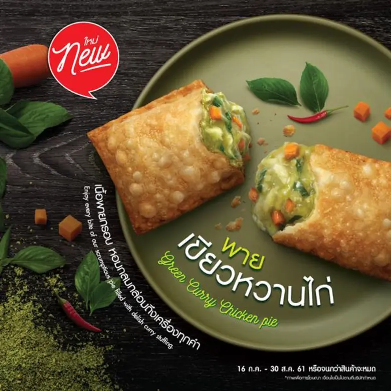 พายเขียวหวานไก่ พายรสชาติใหม่จากแมคโดนัลด...