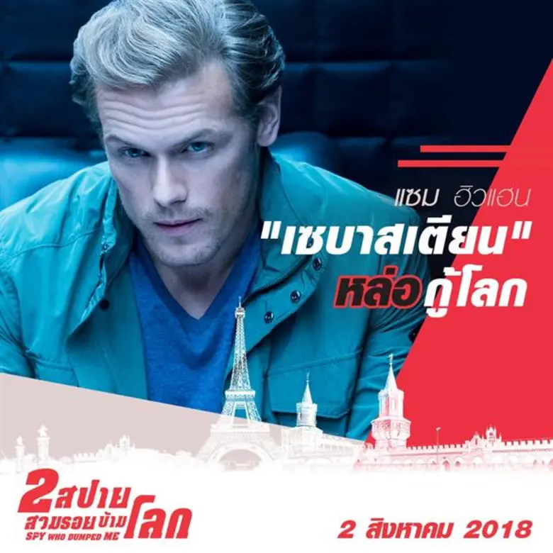 Movie Guide: เปิดโผ 5 สปายตัวท็อป ระเบิดเกมล่าระห่ำ 9 ประเทศ ใน “The Spy Who Dumped Me : 2 สปายสวมรอยข้ามโลก”