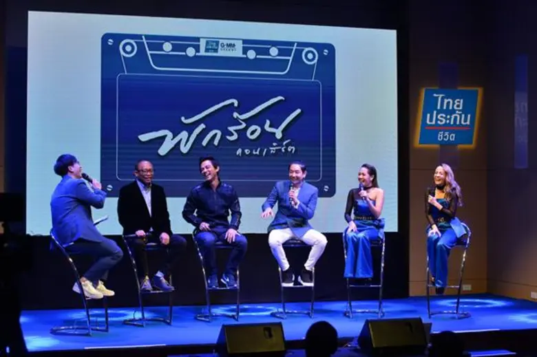 ไทยประกันชีวิต ร่วมกับ จีเอ็มเอ็ม แกรมมี่ เจาะตลาดใหม่ใส่ใจกลุ่ม 40+ Generation ด้วยคอนเทนต์ความบันเทิงที่จัดเต็มมาโดยเฉพาะ!