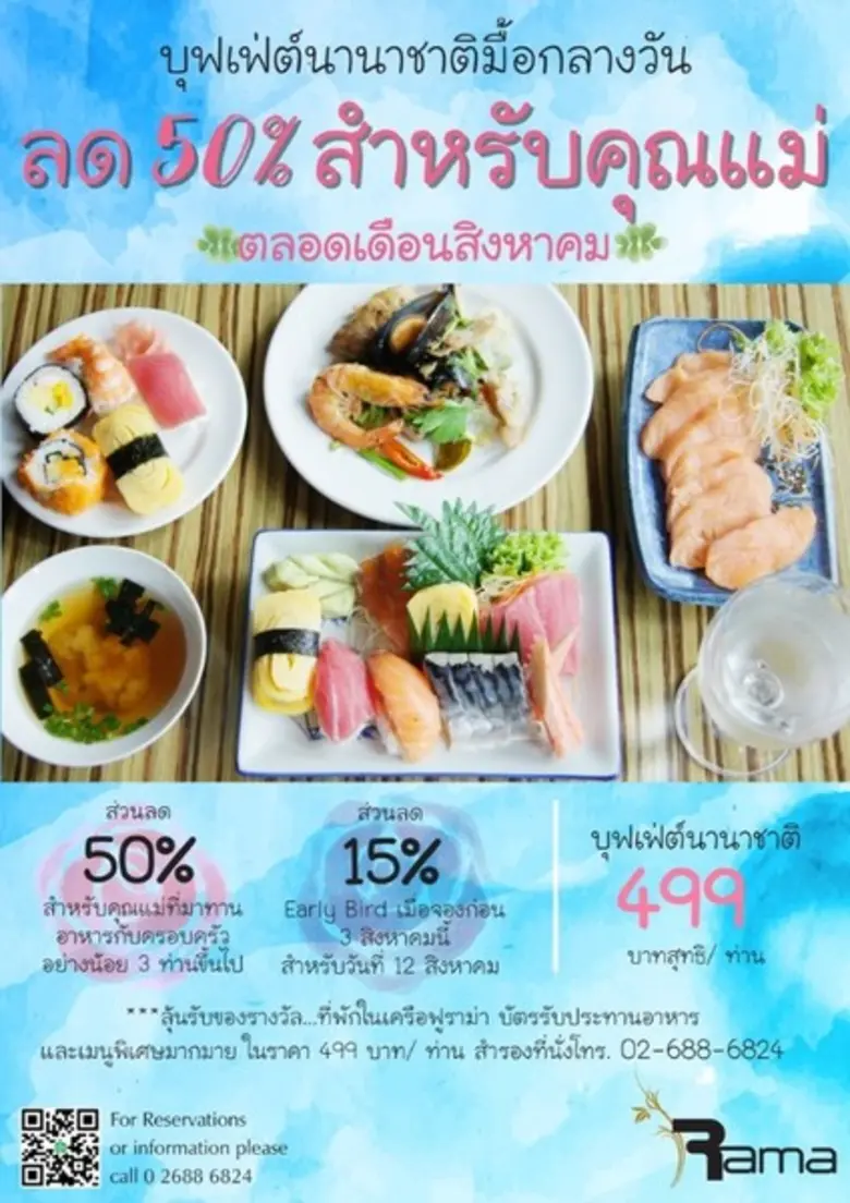 ฉลองวันแม่ 12 สิงหาคม 2561 ที่ห้องอาหารรามา โรงแรมฟูราม่า สีลม