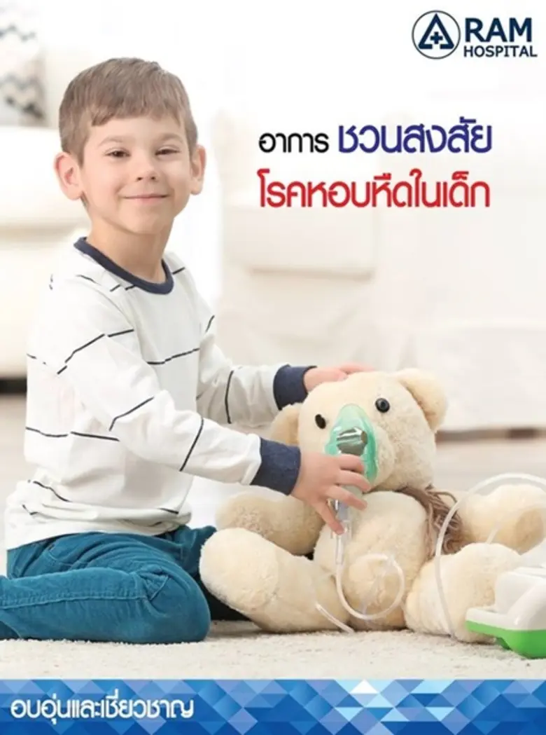 หลอดลมของเด็กที่เป็นโรคหอบ หืด มีความไวกว...