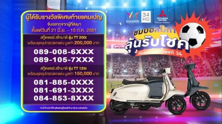 จับแจกจริง!!! Scomadi TT200i & TT125i แคมเปญ "ชมบอลโลก ลุ้นรับโชค กับอมรินทร์ทีวีเอชดี 34"
