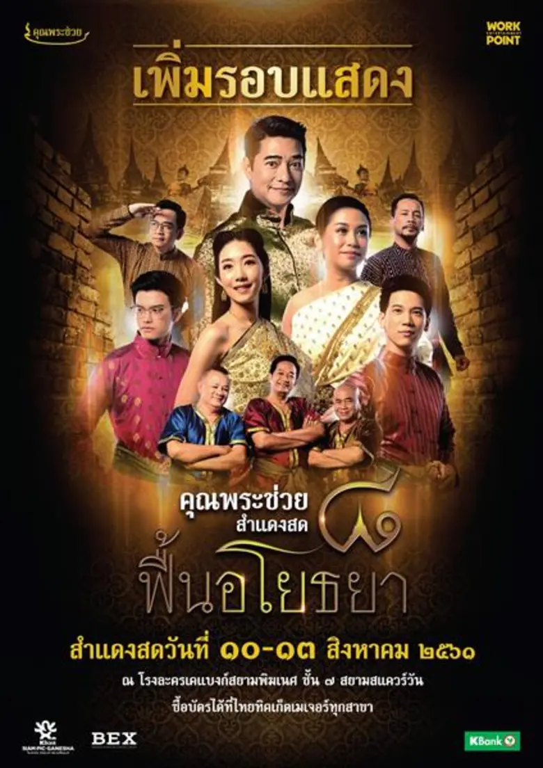 เรียกว่ายังคงอยู่ในกระแสของความเป็นไทย เป...