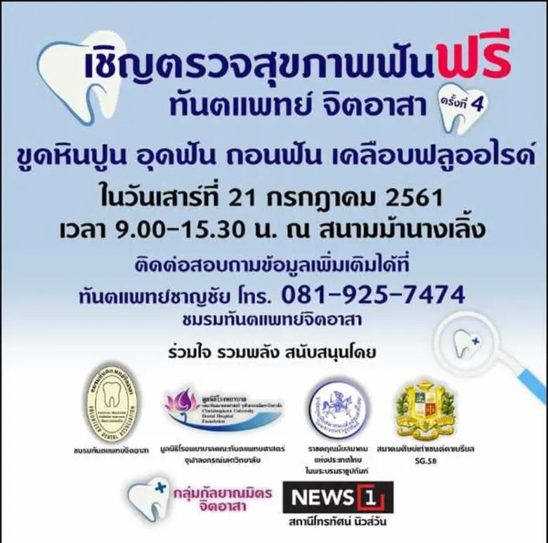 ชมรมทันตอาสา ร่วมกับ มูลนิธิคณะทันตแพทยศา...