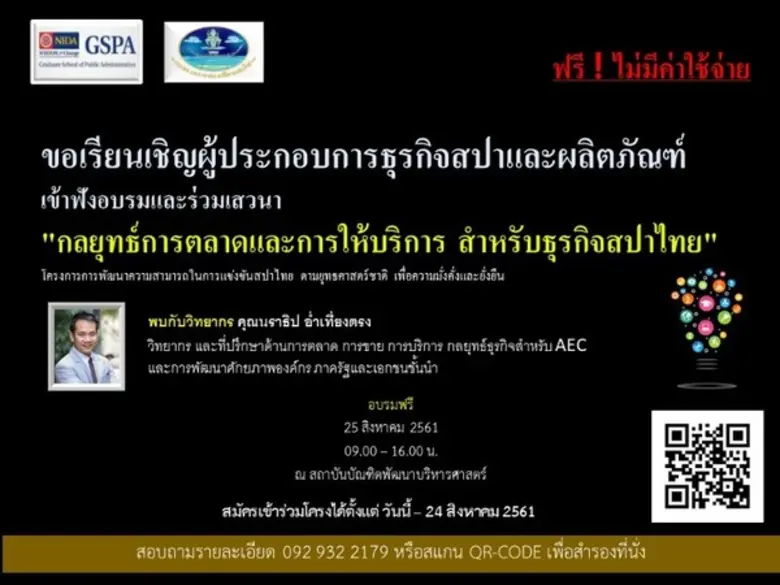 ขอเรียนเชิญเข้าฟังอบรมและร่วมเสวนา ฟรี ! ...