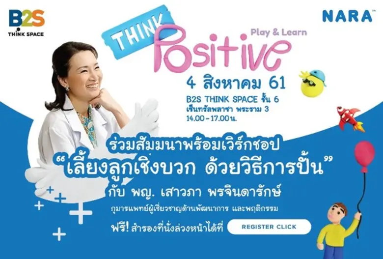 B2S X NARA ชวนคุณแม่ยุคใหม่ ร่วมงานสัมนาฟ...