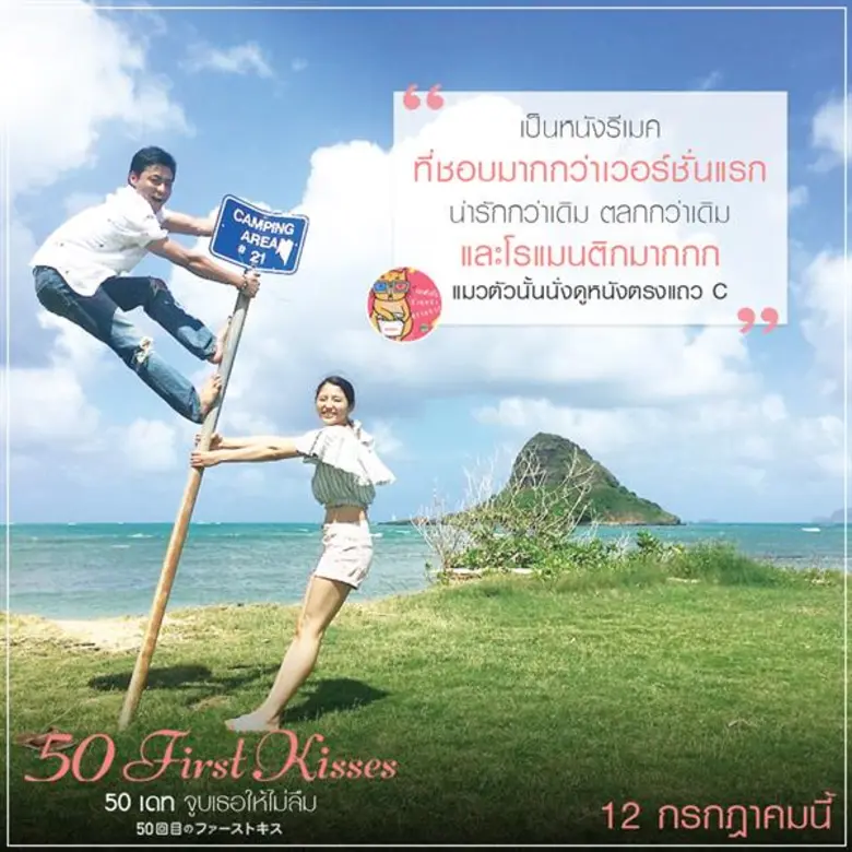 50 First Kisses เป็นหนังที่รีเมคมาจาก 50 ...