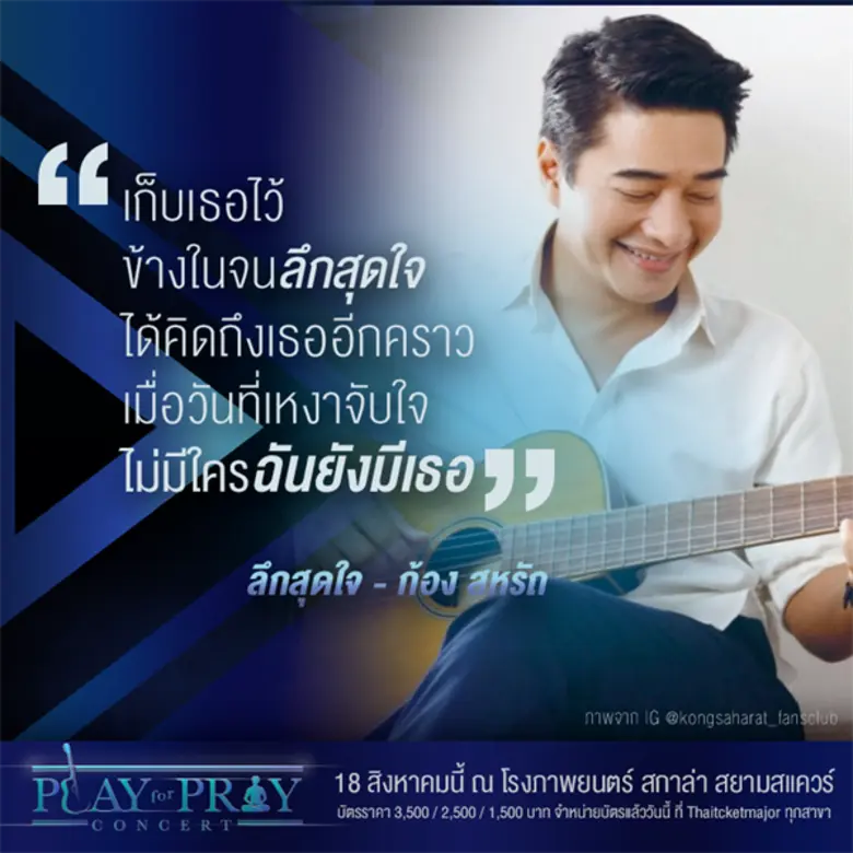 Musketeers Event ชวนปลุกพลัง ส่งความหวัง ใน Play for Pray Concert การรวมตัวครั้งสำคัญของ ก้อง สหรัถ – ว่าน ธนกฤต – อิ้งค์- แหนม – เอิ๊ต เพื่อหัวใจในศรัทธาเดียวกัน 18 สิงหาคมนี้ ที่ โรงภาพยนตร์สกาล่า (สยามแสควร์)