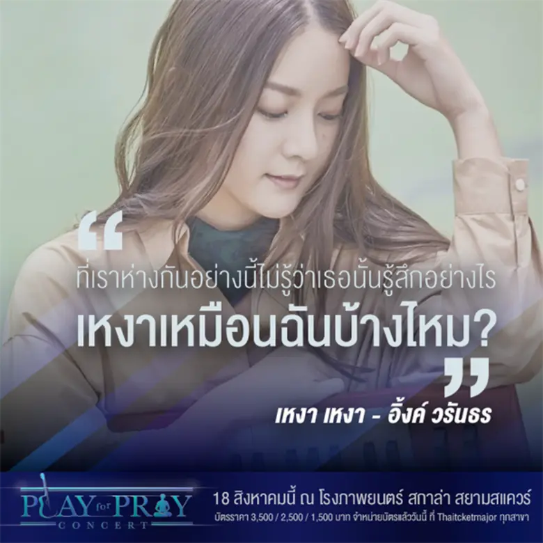 Musketeers Event ชวนปลุกพลัง ส่งความหวัง ใน Play for Pray Concert การรวมตัวครั้งสำคัญของ ก้อง สหรัถ – ว่าน ธนกฤต – อิ้งค์- แหนม – เอิ๊ต เพื่อหัวใจในศรัทธาเดียวกัน 18 สิงหาคมนี้ ที่ โรงภาพยนตร์สกาล่า (สยามแสควร์)