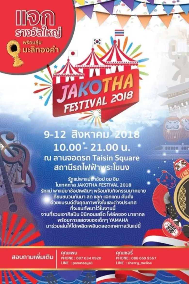 ชวนเที่ยวงาน! JAKOTHA FESTIVAL 2018 งานที...