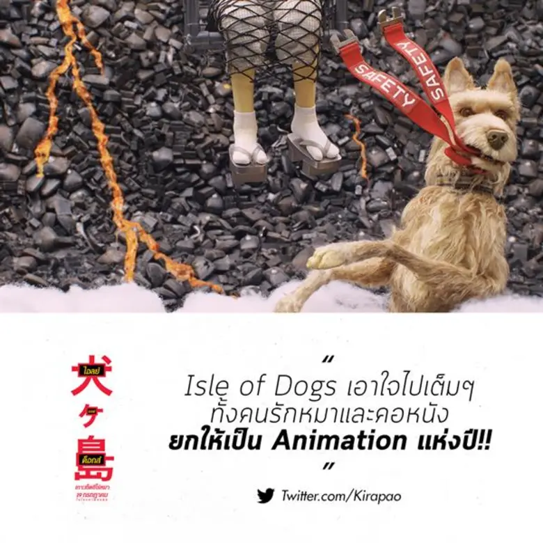 ภาพยนตร์แอนิเมชั่นเรื่อง "Isle of Dogs ไอ...
