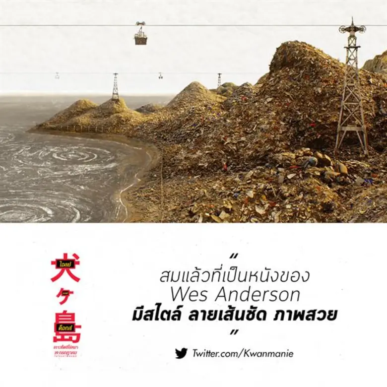 Movie Guide: 3 คลิปสัมภาษณ์ ที่เผยไอเดียและแรงบันดาลใจกว่าจะมาเป็น Isle of Dogs คอหนังยกให้เป็นภาพยนตร์แอนิเมชั่นแห่งปี