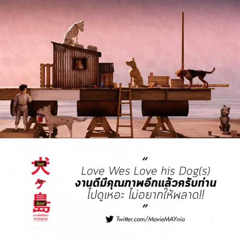 Movie Guide: 3 คลิปสัมภาษณ์ ที่เผยไอเดียและแรงบันดาลใจกว่าจะมาเป็น Isle of Dogs คอหนังยกให้เป็นภาพยนตร์แอนิเมชั่นแห่งปี