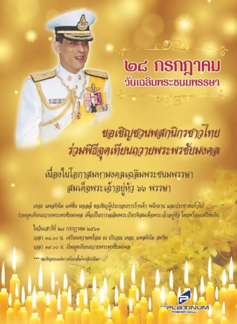 ศูนย์การค้า เดอะ แพลทินัม แฟชั่น มอลล์ เช...