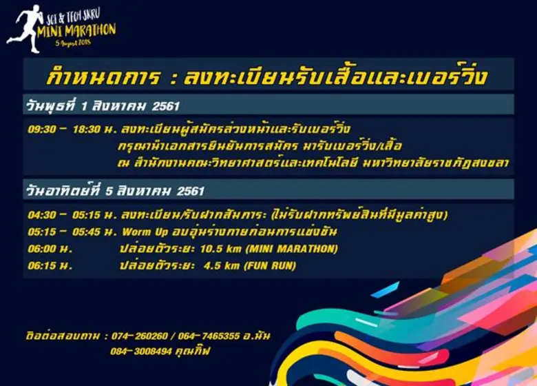 มรภ.สงขลา จัดแข่งขัน 'Sci & Tech’ มินิมาราธอน ครั้งที่ 1 รายได้ช่วย นศ. เรียนดีแต่ขาดแคลนทุนทรัพย์