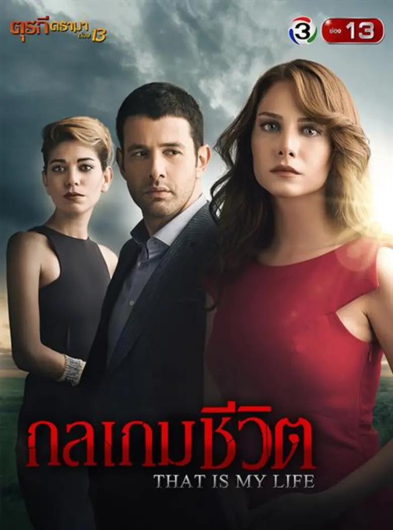 ช่อง 13 ส่งซีรีส์ดังจากตุรกีมาให้คุณได้อินจนน้ำตาท่วมจอ ไปกับความรักและความแค้น ใน “กลเกมชีวิต That is my life”
