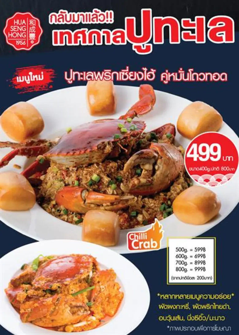 ร้านอาหาร ฮั่ว เซ่ง ฮง จัดเทศกาล "ปูทะเล"...