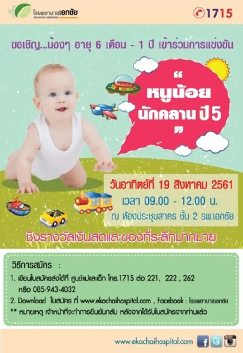 ขอเชิญคุณแม่และน้องๆ อายุ 6 เดือน – 1 ปี ...