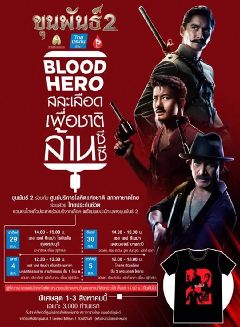 “สหมงคลฟิล์ม” เชิญชวนคนไทยร่วมสร้างปรากฏการณ์ ระดมเลือดล้านซีซี กับกิจกรรม “ขุนพันธ์ 2 Blood Hero สละเลือดเพื่อชาติ” พิเศษ! ผู้บริจาครับเสื้อยืด ขุนพันธ์2รุ่นพิเศษ ฟรี
